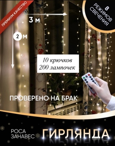 Гирлянда роса занавес 3*2