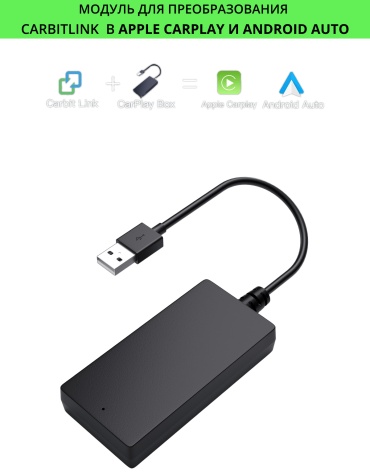 MarCo адаптер CB-01 Carbitlink в CarPlay/AndroidAuto 1 шт