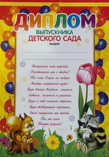 Диплом Диплом "Выпусника детского сада", 10 штук А4 10 шт