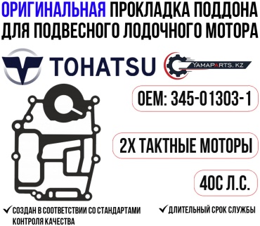 Прокладка Tohatsu Оригинальная прокладка поддона для Tohatsu 40C #345-01303-1