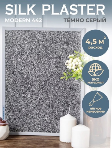 Жидкие обои Silk Plaster Modern мелкорельефная структура, цвет серый, 1 кг