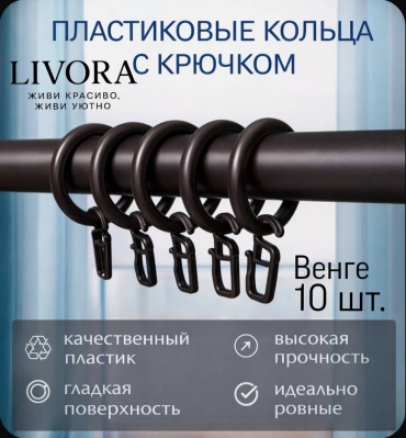 LIVORA кольцо 10 шт, пластик