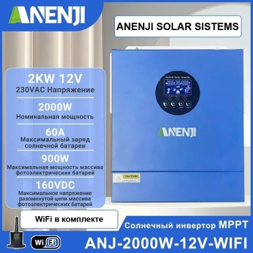 ANENJI ANJ-2000W 12V , гибридный 2000 Вт, 12 В