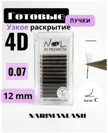 Narimanlash пучковые 4D C 0.07 мм черный 12 мм