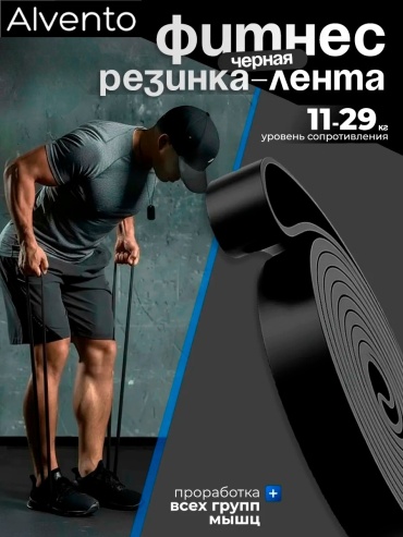 Лента Alvento Фитнес-резинка BLACK 1 шт 29 кг