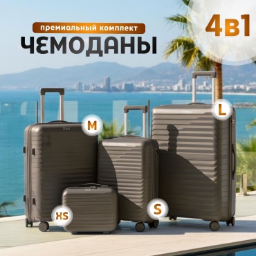 Комплект чемоданов TENLI 303-4в1 полипропилен 113 л темно-бежевый