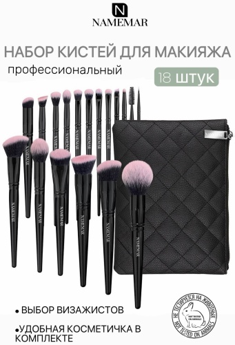NAMEMAR Набор кистей 18