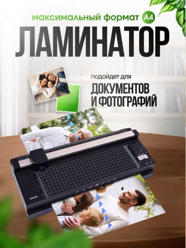 Ламинатор Laminator A4 4-в-1 черный