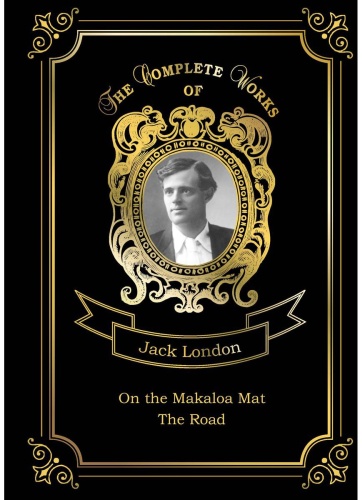 London J.: On the Makaloa Mat and The Road На циновке Макалоа и Дорога. Т. 27: на англ.яз