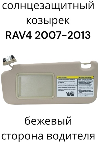 Солнцезащитный козырек RAV4 2006-13 левый бежевый