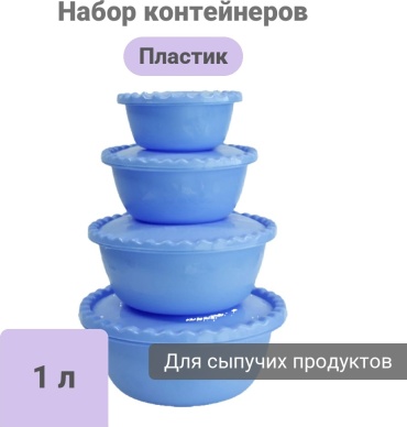 Узбекская посуда набор контейнеров 2100, пластик