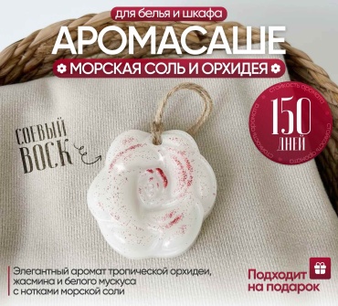 Саше ЭкоАура для белья в шкаф Морская соль и Орхидея РОЗА