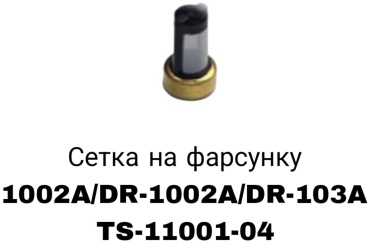 RTL-DSN фильтр сетчатый форсунки TS-11001-04