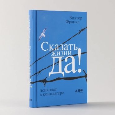 Книга Франкл В.: Сказать жизни «ДА!». Психолог в концлагере