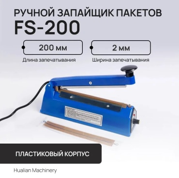 Запайщик пакетов Hualian Machinery FS-200 ABS