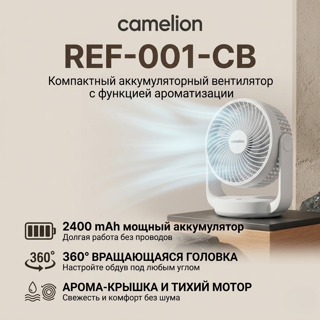 Вентилятор Camelion REF-001-CB белый