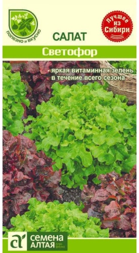 Семена Алтая салат Светофор