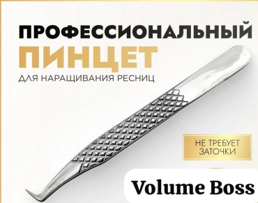 Volume Boss пинцет 1 шт