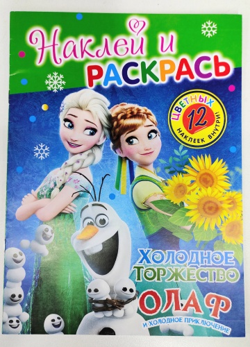 Раскраска Наклей и Раскрась Холодное Торжество