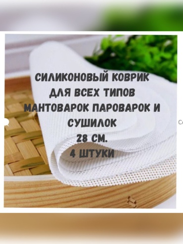 Коврик для выпечки, для мантоварки силикон, 4 шт