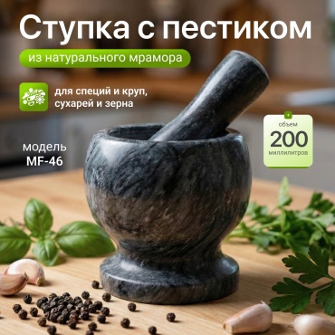Ступка MasterShef MF-46, мрамор