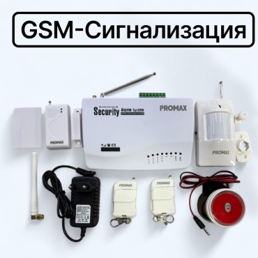 Охранная система Promax GSM