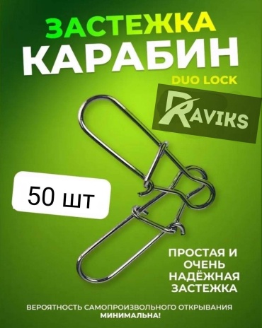 Безузловая застежка RAVIKS RS0507