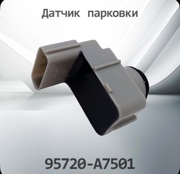 HENSHEL парктроник 95720-A7501 белый