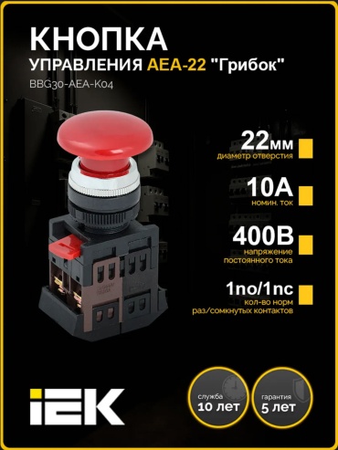 IEK кнопка Кнопка "Грибок" AEА-22 без фиксации 1NO+1NC d22мм красный IEK, черный, красный