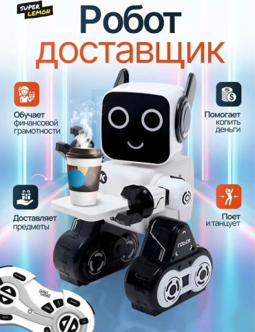 Робот доставщик, высота 30 см