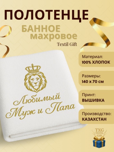 Именной подарок Полотенца Textil Gift подарок Любимый Муж и Папа
