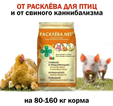 Дар Велеса Расклёва.NET добавка в корм 800 г