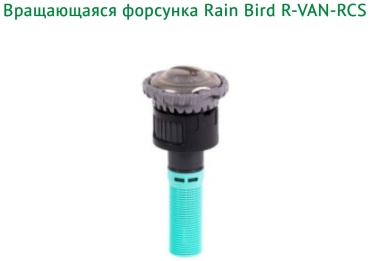 Rain Bird голова дождевателя Вращающаяся полосовое сопло форсунка R-VAN-RCS с прямоугольным сектором полива 1,5 х 4,6 м, правый угол.