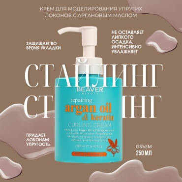 BEAVER Argan Oil & Keratin крем 250 мл