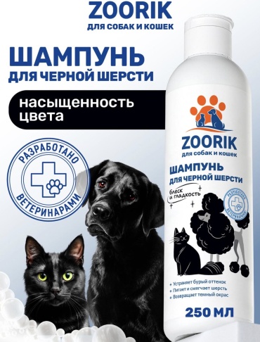 Zoorik ШАМПУНЬ ДЛЯ ЧЕРНОЙ ШЕРСТИ 250 мл