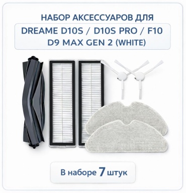 Набор аксессуаров Ali-O DBB12 для роботов-пылесосов Dreame D10S, D10S Pro, F10 и D9 Max Gen 2 7 шт.