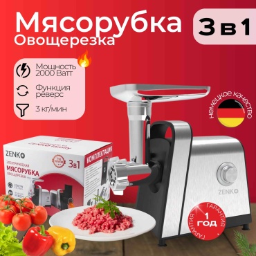 Мясорубка ZENKO Premium Z1 серебристый