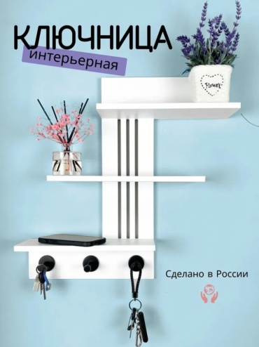 Ключница 97886, МДФ