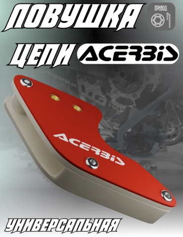 Acerbis ловушка цепи 1700730045
