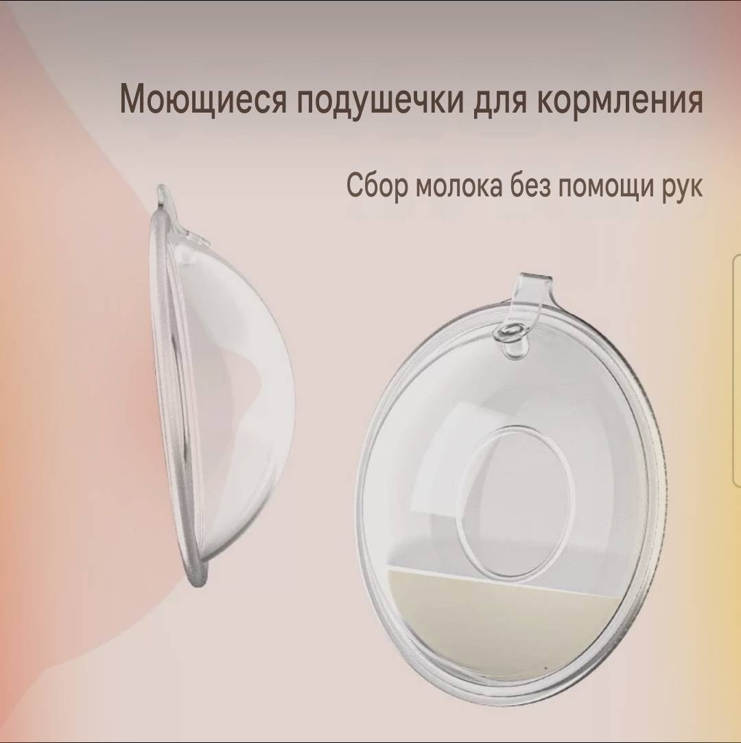 Накладки для сбора грудного молока 2 шт