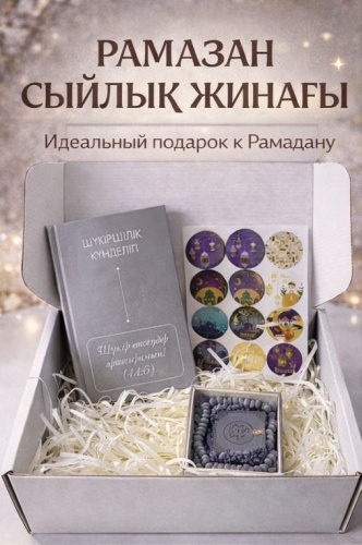 Рамадан сувенирный набор