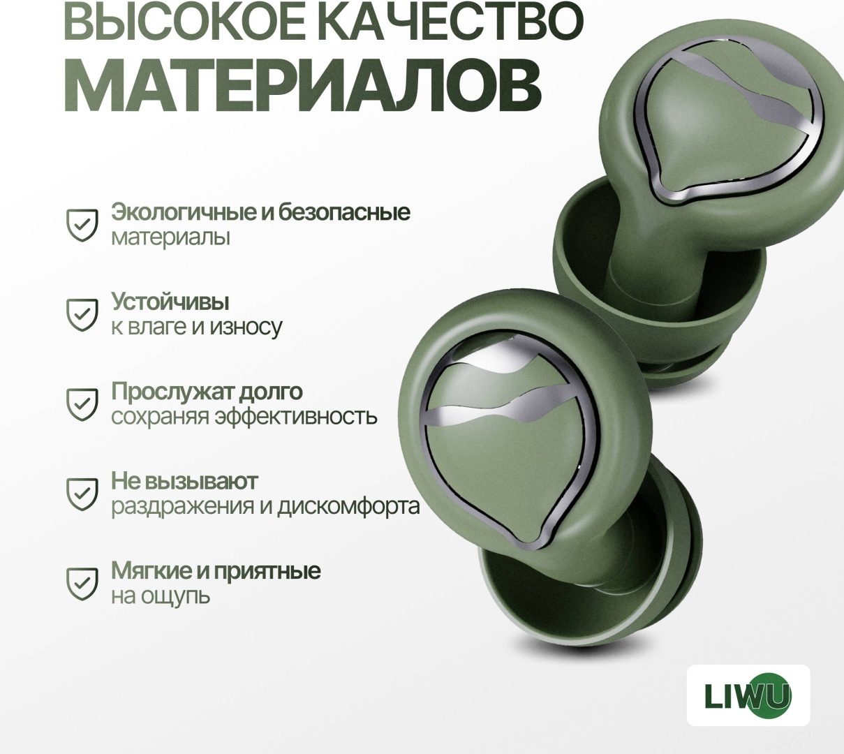 LIWU беруши защитные home lux green