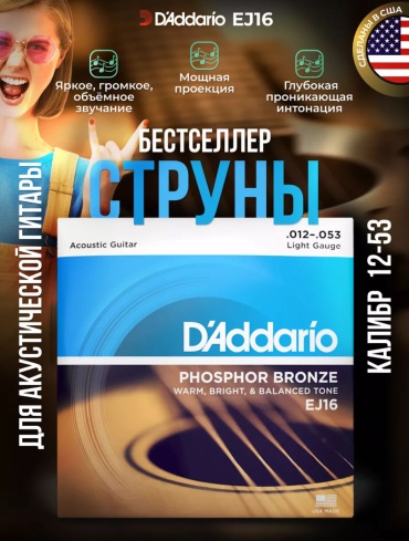 Струны D'Addario EJ16 12-53