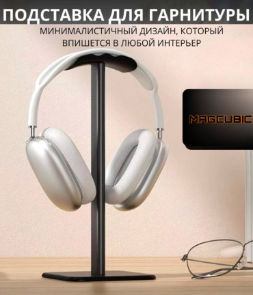 Подставка для наушников MAGCUBIC HR 102 черный