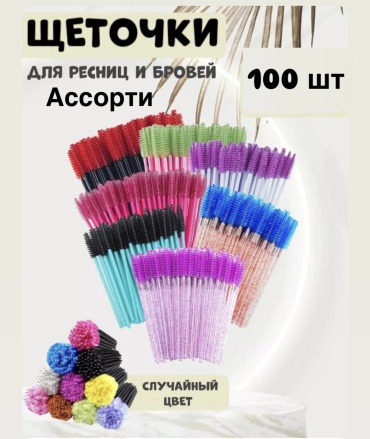 Щеточка 100 шт