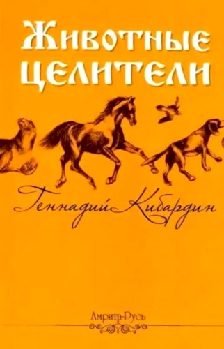 Кибардин Г.: Животные - целители. 2-е изд