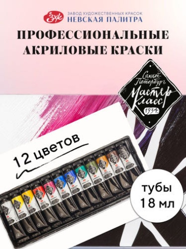 Краски Акриловые Мастер-Класс Мастер-класс акрил 12 цвет 18 мл 1 штук Мастер-Класс Акриловые краски для рисования набор 12 туб по 18 мл 12 шт 18 мл