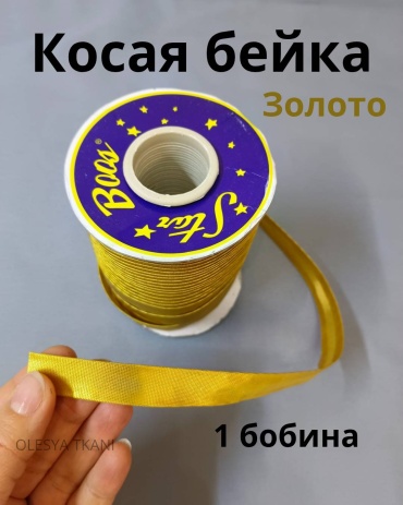 Косая бейка ЗОЛОТО БОБИНА
