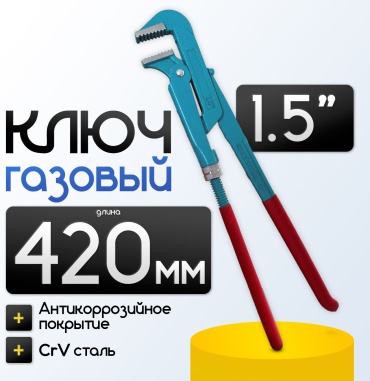 Ключ газовый рычажный, трубный рычажный Газовый ключ 1.5”
