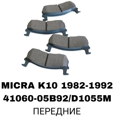 Колодки RTL-DSN 41060-05B92/D1055M